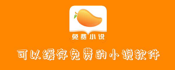 可以缓存免费的小说软件有哪些