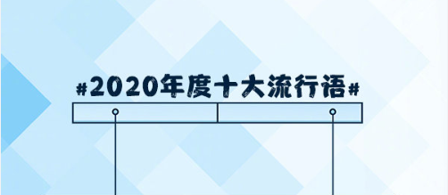 2020年度十大流行语出炉
