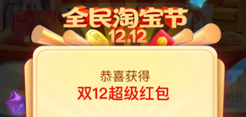 2020淘宝双十二超级红包怎么领