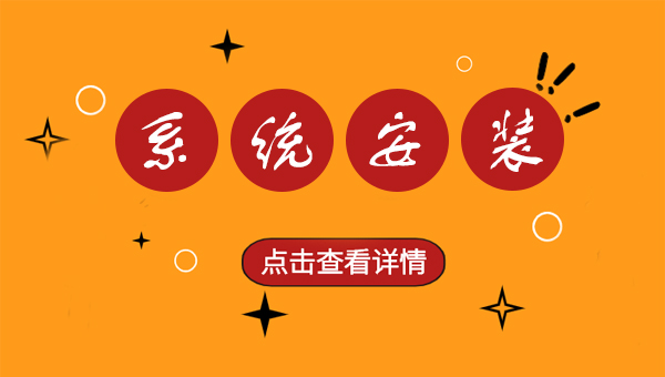 Win7/Win10系统视频安装教程