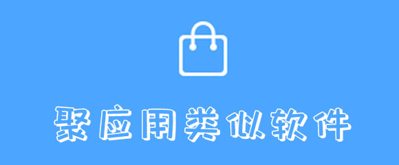 类似聚应用的app有哪些