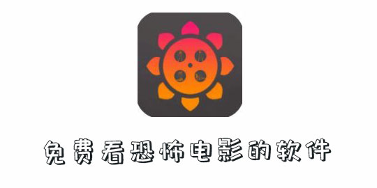 免费看恐怖电影的软件有哪些