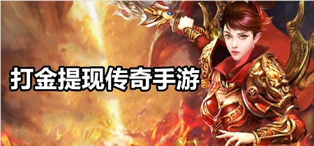 打金提现的传奇手游有哪些