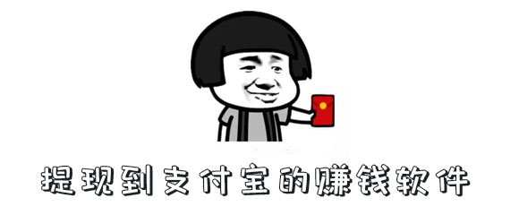 提现到支付宝的赚钱软件有哪些