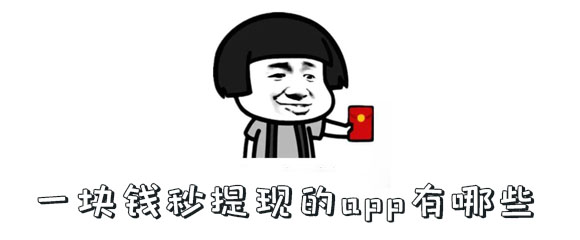 一块钱秒提现的app有哪些