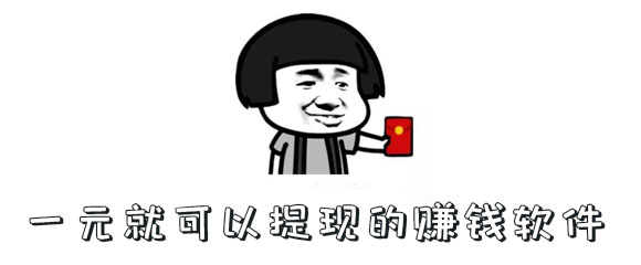 一元就可以提现的赚钱软件有哪些