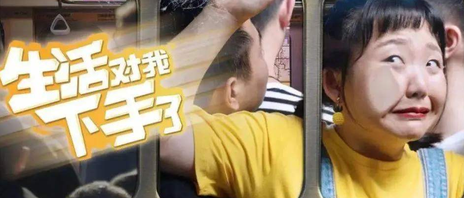 《生活对我下手了》在哪里看