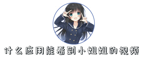 什么应用能看到小姐姐的视频