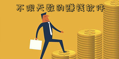 不限天数的赚钱软件有哪些