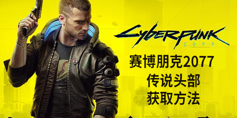 《赛博朋克2077》传说头部怎么获得 黄金之梦钛金超梦头环获取方法