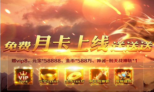 登录送月卡的传奇手游有哪些