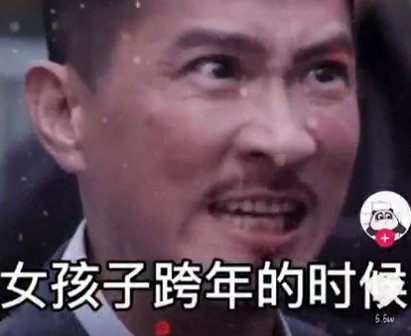 抖音渣渣辉跨年不要穿内裤动态图