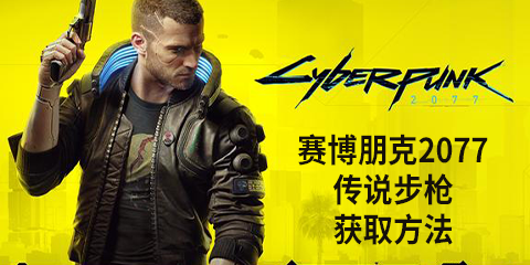 《赛博朋克2077》传说步枪怎么获得 M179E阿喀琉斯获取方法