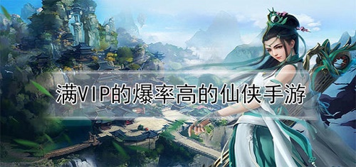 高爆率送vip的仙侠手游有哪些