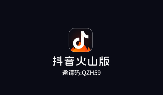 2021抖音火山版赚钱攻略