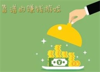 2021赚钱提现红包游戏有哪些