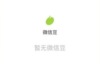 微信豆在哪里 微信豆是什么