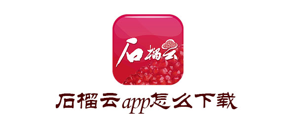 石榴云app怎么下载