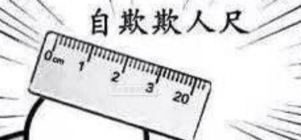 抖音自欺欺人尺是什么梗