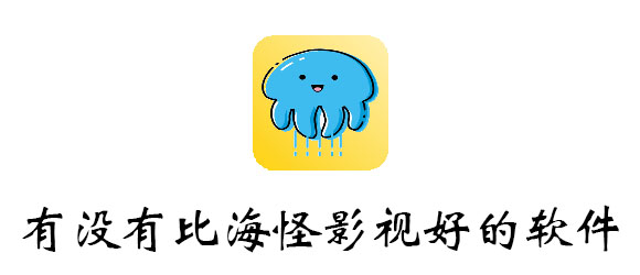 还有没有比海怪影视好的软件
