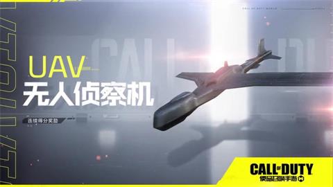 《使命召唤》连杀技能无人侦察机怎么样 无人侦察机介绍