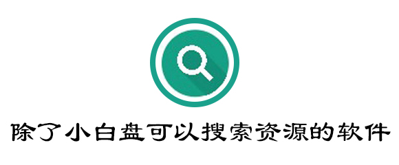 除了小白盘还有什么可以搜索资源