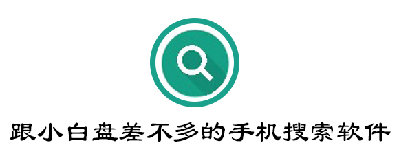 跟小白盘差不多的手机搜索软件