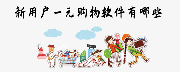 新用户一元购物软件有哪些