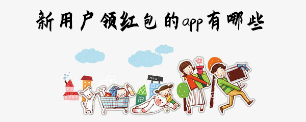 新用户领红包的app有哪些