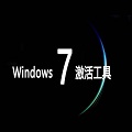 Win7旗舰版激活工具64位