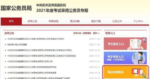 2021国考成绩在哪里查看