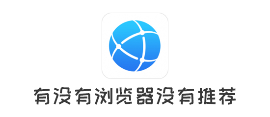 有没有浏览器没有推荐