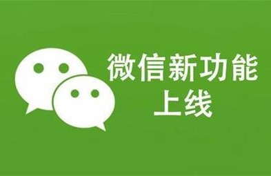 微信7.0.23更新内容一览