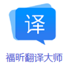 福昕翻译大师