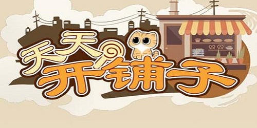 天天开铺子在哪里下载内购版