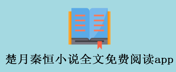 楚月秦恒小说app有哪些