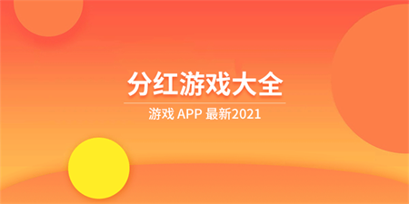 2021赚钱游戏哪个赚钱多？又安全适合学生!