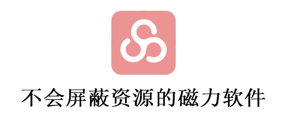 不会屏蔽资源的磁力软件有哪些