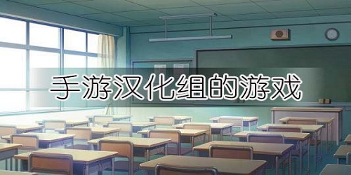 手游汉化组的游戏在哪下载