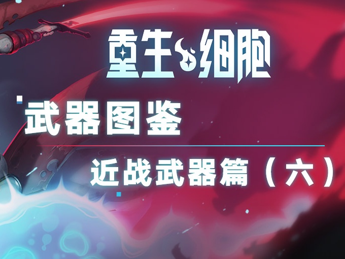 《重生细胞》贪婪盾怎么样 老木盾厉害吗