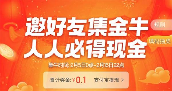 《点淘直播》邀好友集金牛活动玩法攻略