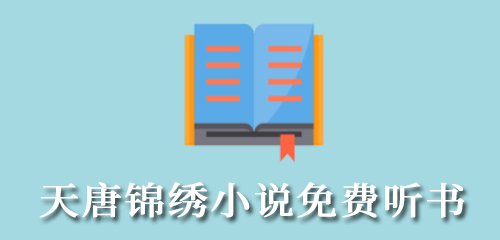 天唐锦绣小说免费听书软件有哪些
