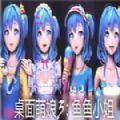 桌面萌娘3鱼鱼小姐中文版