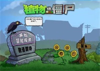 植物大战僵尸长城版在哪里下载可以玩