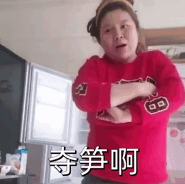 抖音夺笋的表情包