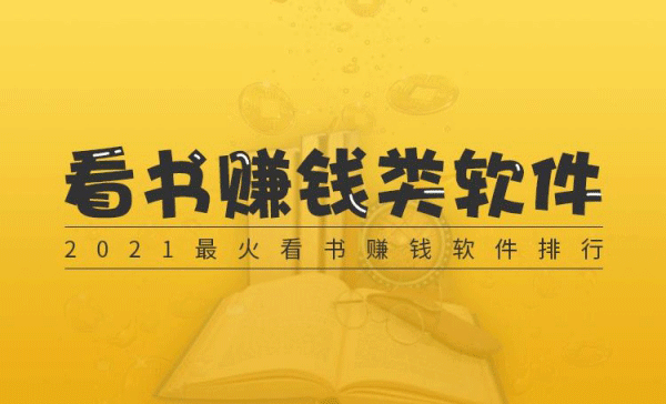 2021看书赚钱软件哪个赚钱多,又安全又可以提现到账?