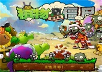 植物大战僵尸西游版怎么下载