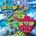 宝可梦剑盾最新版2021
