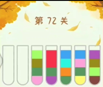 水排序谜题72关通过攻略