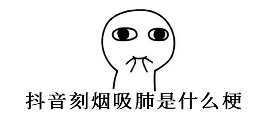抖音刻烟吸肺是什么梗